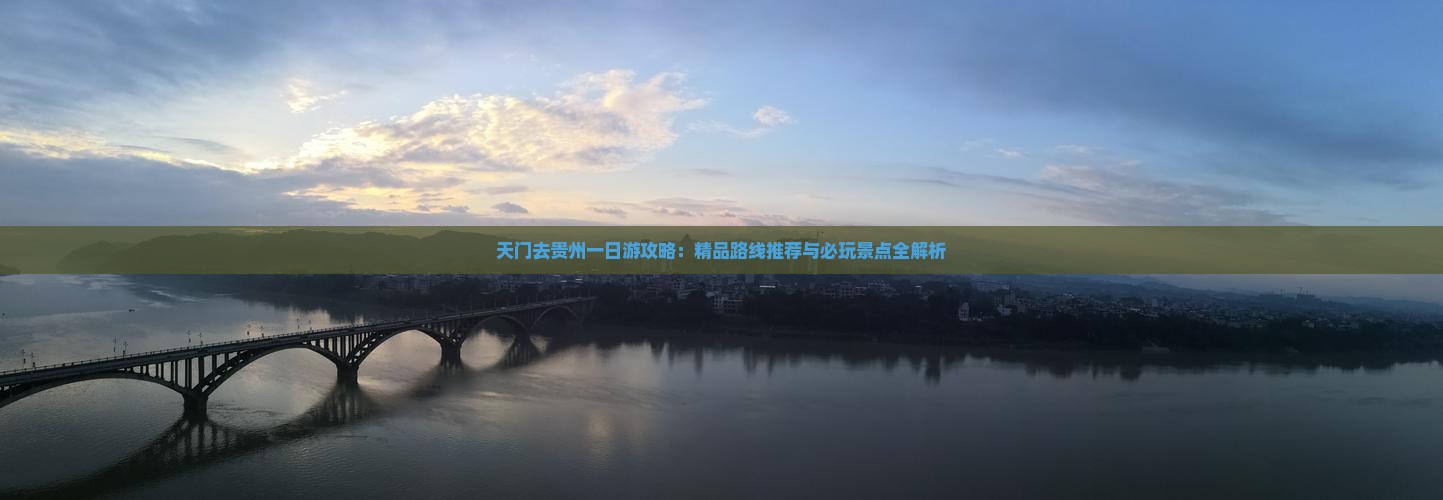天门去贵州一日