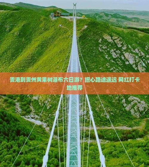 贵港到贵州黄果树瀑布六日游
