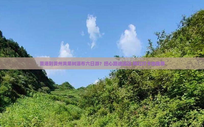 贵港到贵州黄果树瀑布六日游