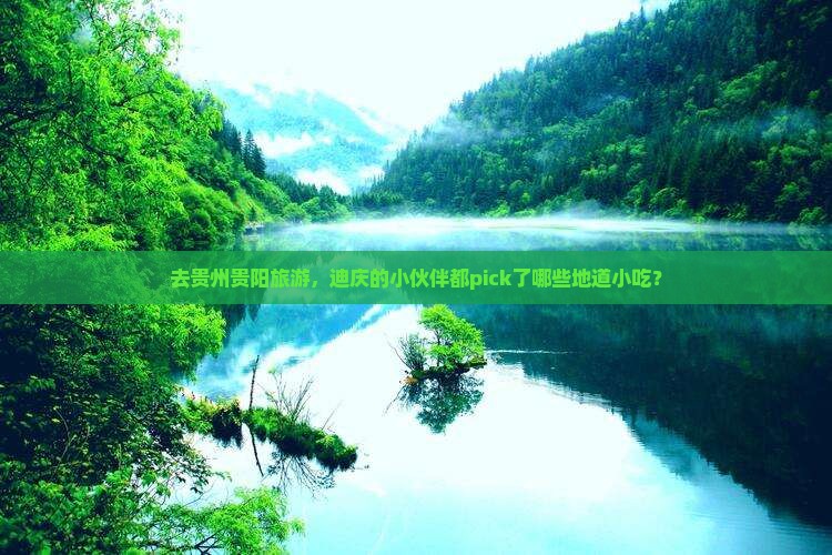 迪庆去贵州贵阳旅游小吃
