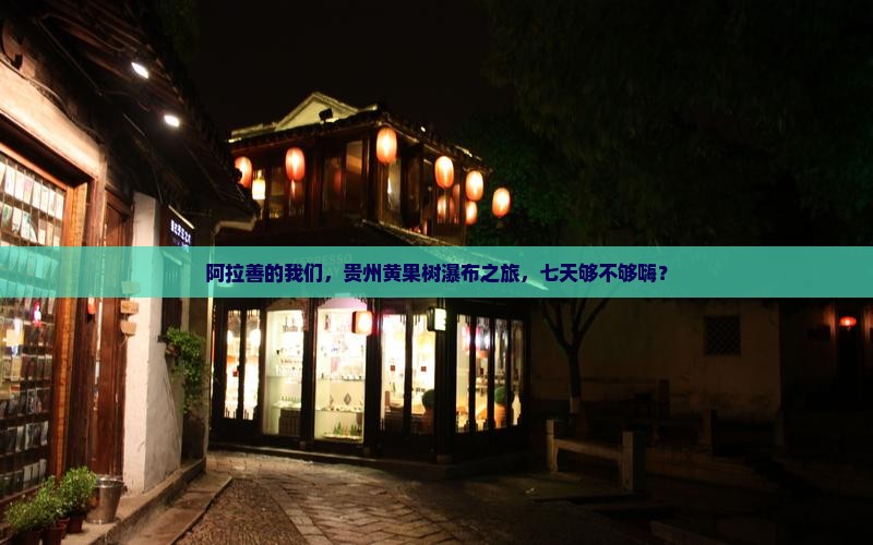 阿拉善盟去贵州黄果树瀑布七日游