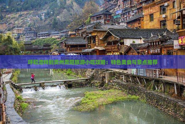 呼和浩特到贵州贵阳旅游小吃 呼和浩特到贵州贵阳旅游小吃