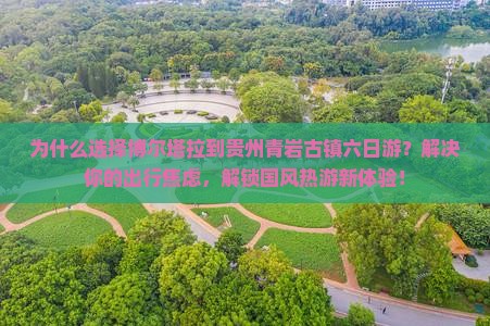 博尔塔拉到贵州青岩古镇六日游