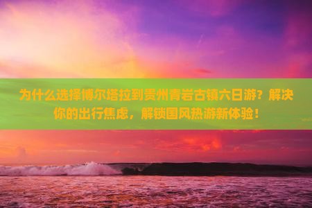 博尔塔拉到贵州青岩古镇六日游