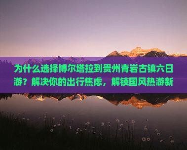 博尔塔拉到贵州青岩古镇六日游