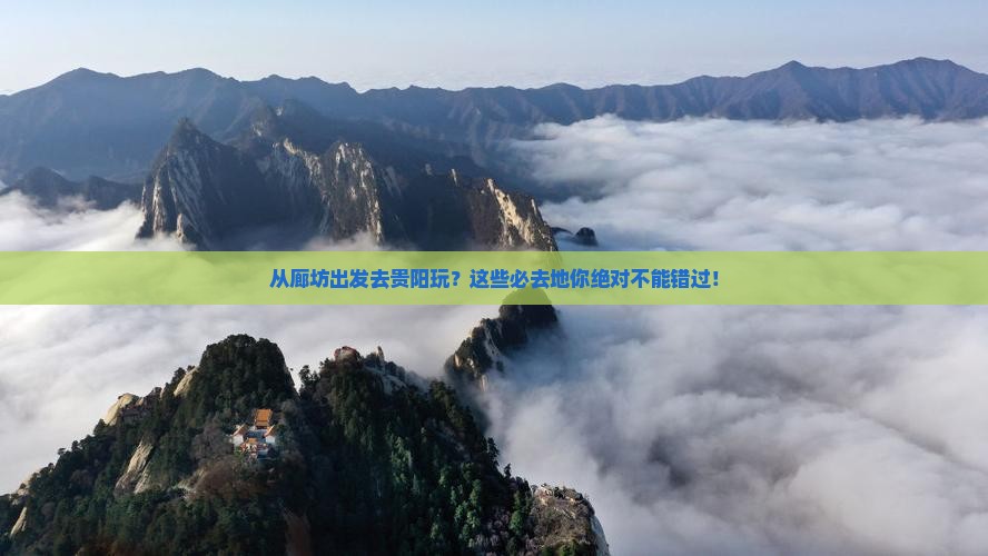 廊坊到贵州贵阳必去地