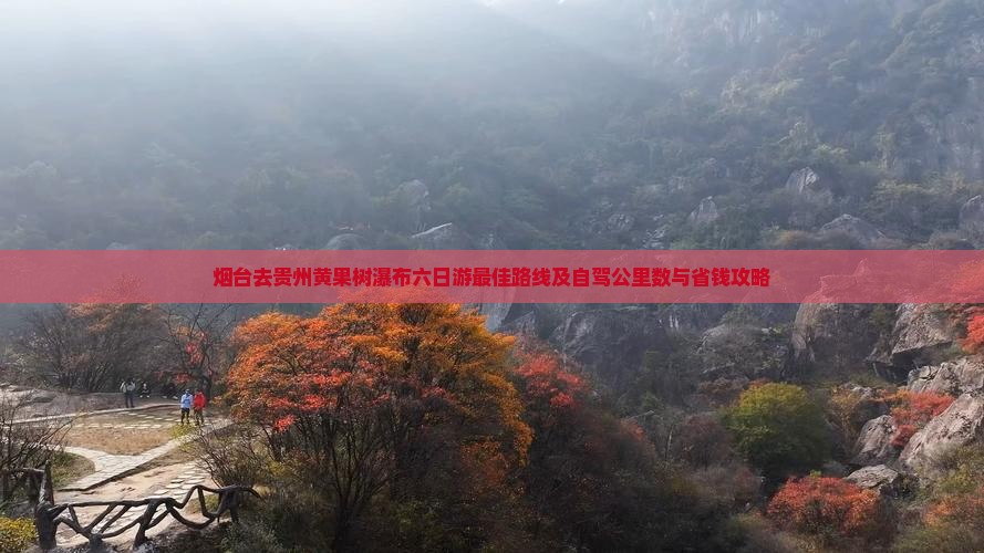 烟台去贵州黄果树瀑布六日游