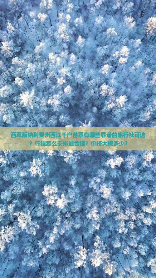 西双版纳到贵州西江千户苗寨旅行社