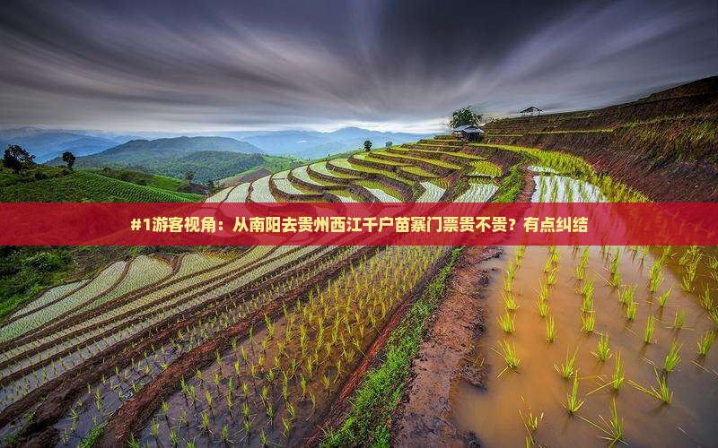 南阳到贵州西江千户苗寨门票