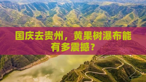 国庆节到贵州黄果树瀑布一日