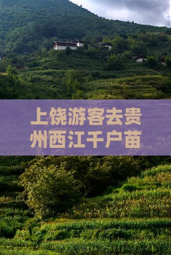 上饶去贵州西江千户苗寨门票