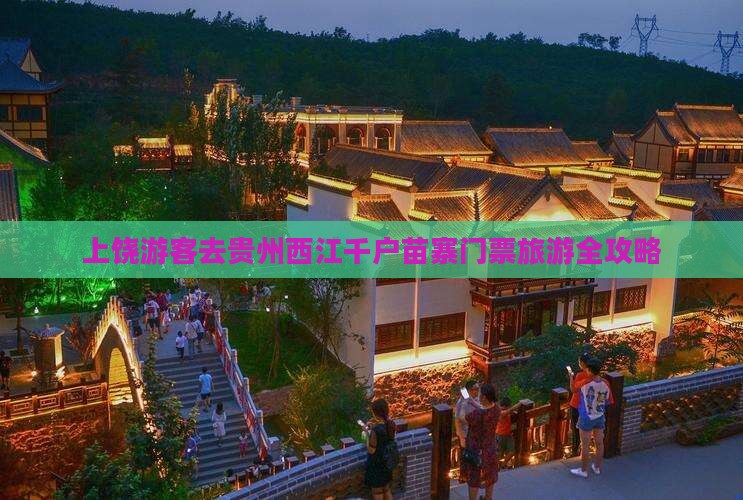 上饶去贵州西江千户苗寨门票