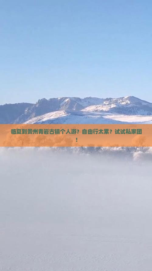 临夏到贵州青岩古镇个人游