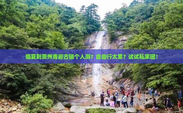 临夏到贵州青岩古镇个人游