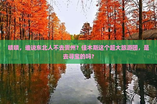 佳木斯去贵州大型旅游团