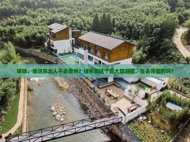 佳木斯去贵州大型旅游团