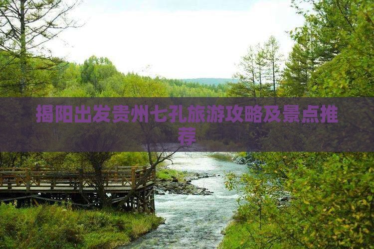 揭阳到贵州小七孔团体旅游