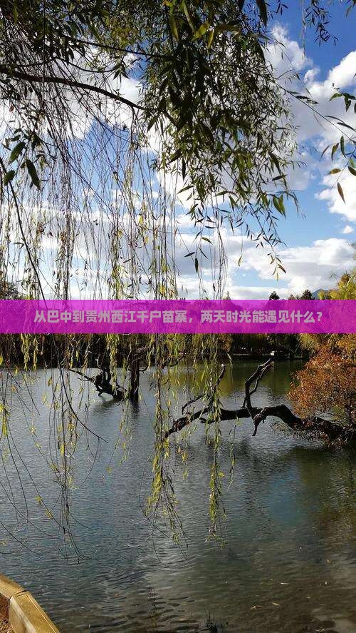 巴中去贵州西江千户苗寨二日游