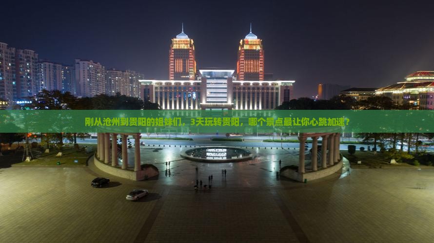 沧州到贵州贵阳哪里玩 沧州到贵州贵阳哪里玩