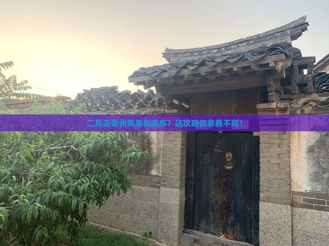 二月去贵州黄果树瀑布哪里玩