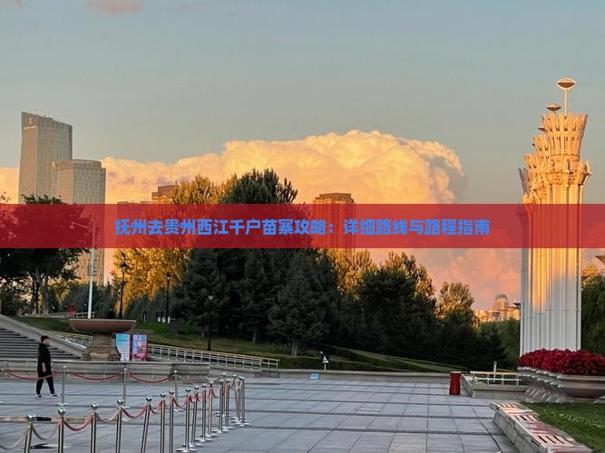 抚州去贵州西江千户苗寨攻略