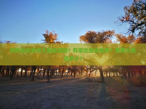 鄢陵县去贵州大型旅游团