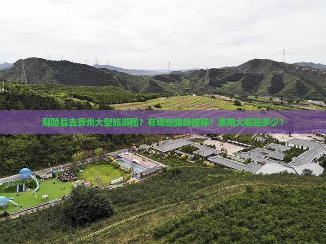 鄢陵县去贵州大型旅游团