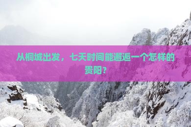 桐城去贵州贵阳七日游