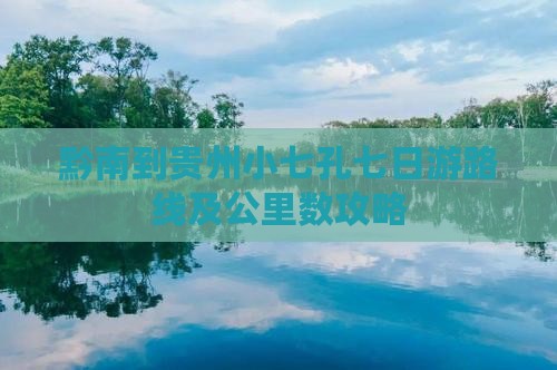黔南到贵州小七孔七日游