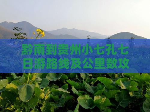 黔南到贵州小七孔七日游