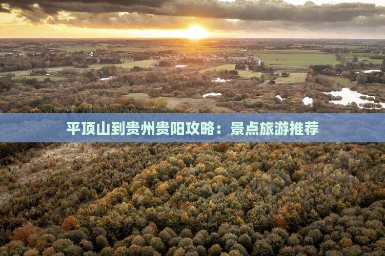 平顶山到贵州贵阳必去地