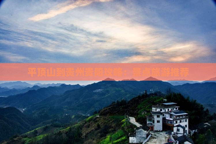 平顶山到贵州贵阳必去地