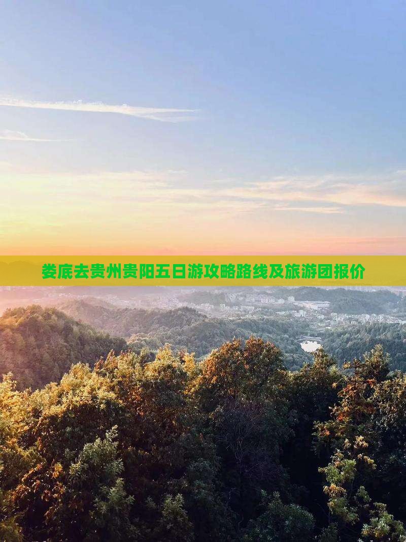 娄底去贵州贵阳五日游
