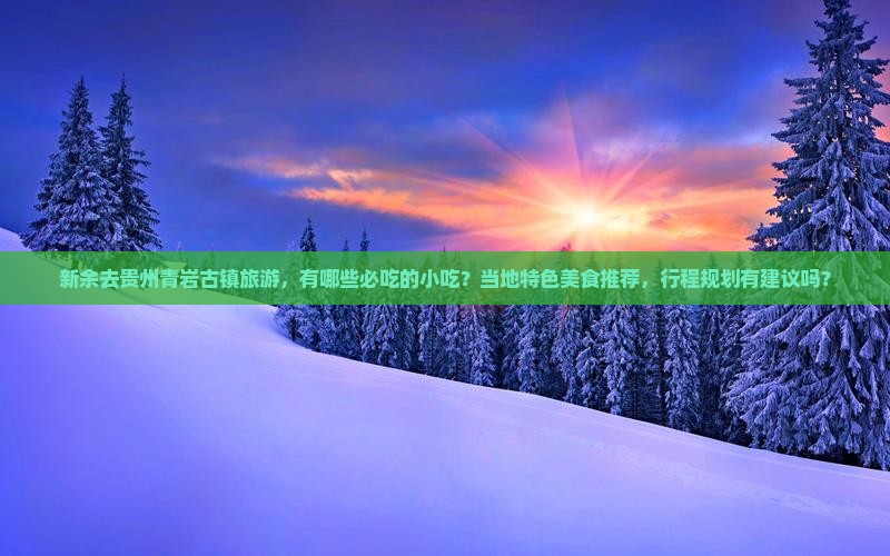 新余去贵州青岩古镇旅游小吃