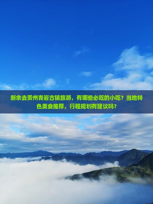 新余去贵州青岩古镇旅游小吃