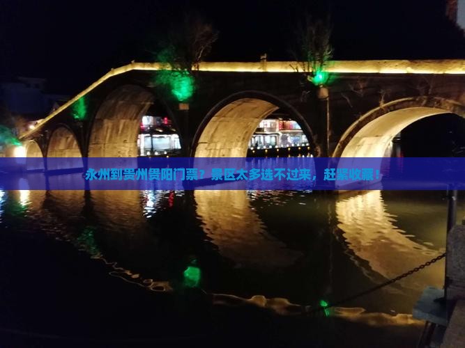 永州到贵州贵阳门票