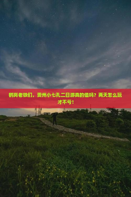 鹤岗去贵州小七孔二日游