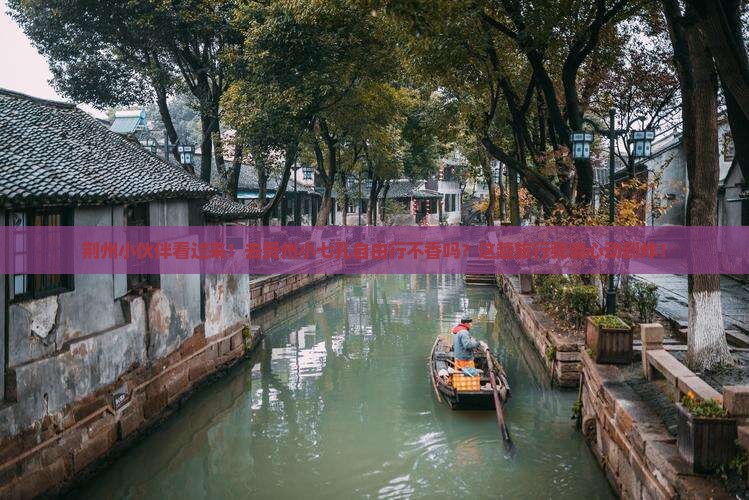 荆州去贵州小七孔自由行