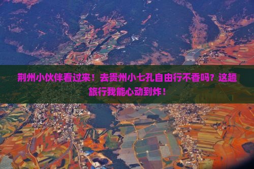 荆州去贵州小七孔自由行