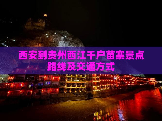 西安到贵州西江千户苗寨景点