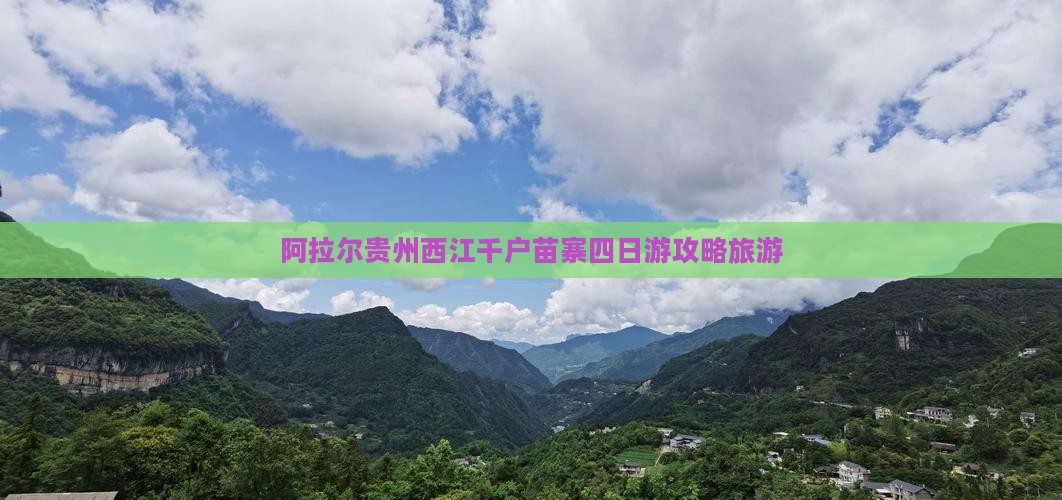 阿拉尔去贵州西江千户苗寨四日游