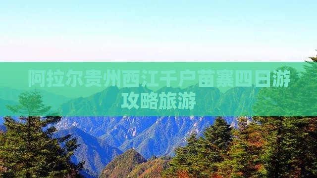 阿拉尔去贵州西江千户苗寨四日游