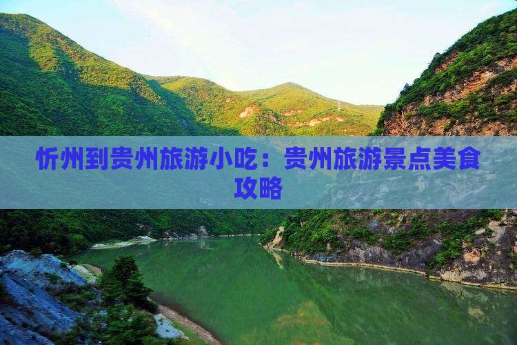 忻州到贵州旅游小吃
