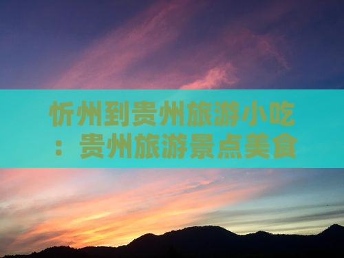 忻州到贵州旅游小吃