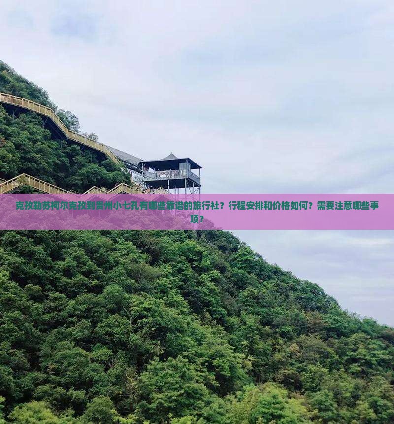 克孜勒苏柯尔克孜到贵州小七孔旅行社