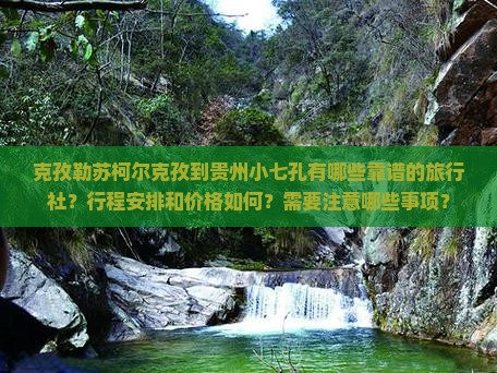 克孜勒苏柯尔克孜到贵州小七孔旅行社