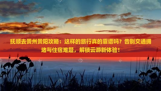 抚顺去贵州贵阳攻略