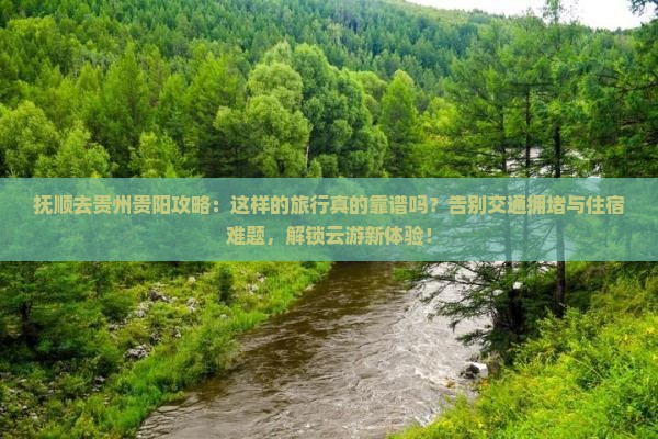 抚顺去贵州贵阳攻略