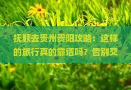 抚顺去贵州贵阳攻略