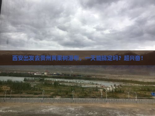 西安去贵州黄果树瀑布一日